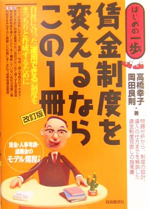 賃金制度を変えるならこの1冊 はじめの一歩 はじめの一歩シリーズ