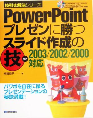 PowerPoint プレゼンに勝つスライド作成の技 2003/2002/2000対応 技引き解決シリーズ