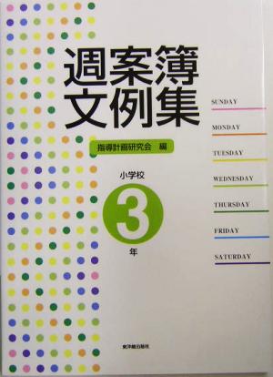 週案簿文例集 小学校3年(小学校3年)