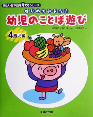 はじめてみよう！幼児のことば遊び 4歳児編(4歳児編) 美しい日本語を育てるシリーズ