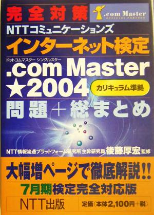 完全対策 NTTコミュニケーションズインターネット検定.com Master★2004問題+総まとめ7月期検定完全対応版