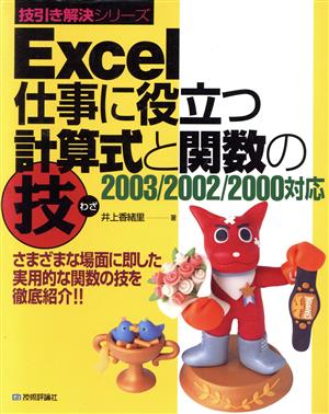 Excel 仕事に役立つ計算式と関数の技 2003/2002/2000対応 技引き解決シリーズ