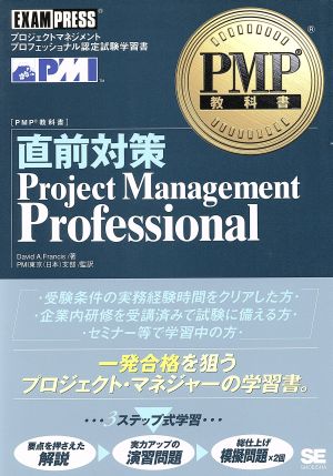 PMP教科書 直前対策Project Management Professional