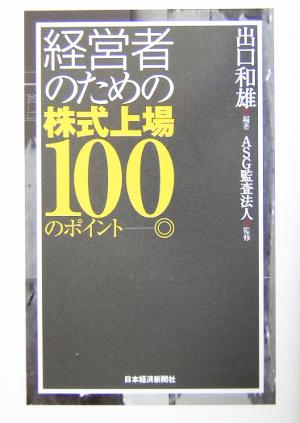 経営者のための株式上場100のポイント