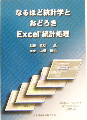 なるほど統計学とおどろきExcel統計処理