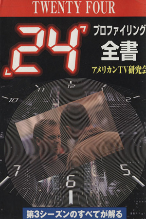 「24」プロファイリング全書 テレビ・シリーズ解体新書