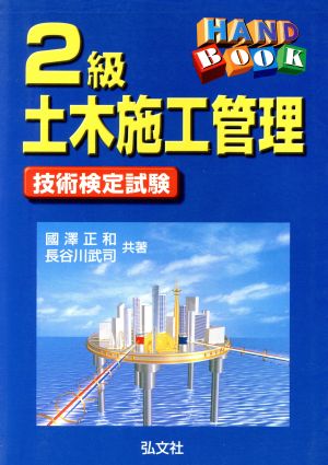 ハンドブック 2級土木施工管理技術検定試験