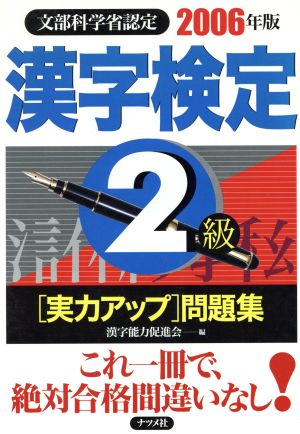 漢字検定2級実力アップ問題集(2006年版)