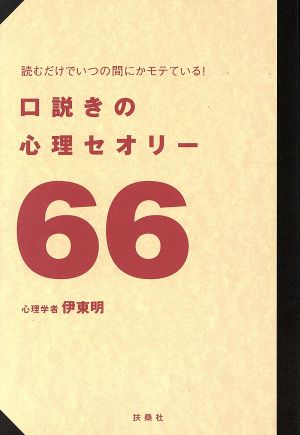 口説きの心理セオリー66 読むだけでいつの間にかモテている！