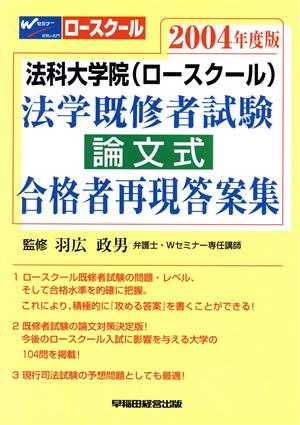 法科大学院法学既修者試験論文式合格者再現答案集(2004年度版)