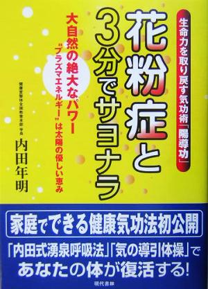 花粉症と3分でサヨナラ 大自然の絶大なパワー“プラズマエネルギー