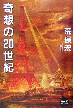 奇想の20世紀 NHKライブラリー