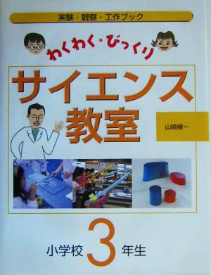 わくわく・びっくりサイエンス教室 小学校3年生(小学校3年生) 実験・観察・工作ブック