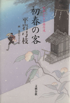 初春の客 御宿かわせみ傑作選