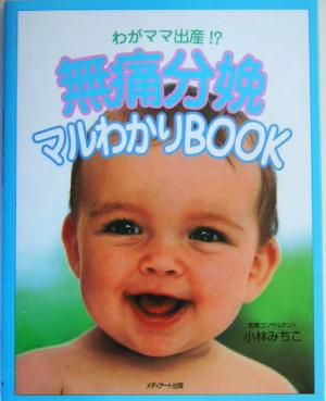 無痛分娩マルわかりBOOK わがママ出産!?