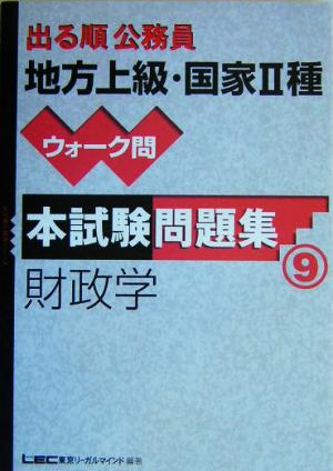 出る順公務員地方上級・国家2種ウォーク問本試験問題集 財政学 出る順公務員シリーズ