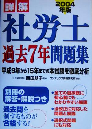 詳解 社労士過去7年問題集(2004年版)