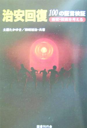 治安回復100の証言検証 治安・拉致を考える