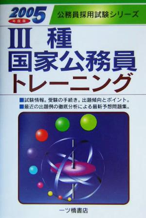 3種国家公務員トレーニング(2005年度版) 公務員採用試験シリーズ