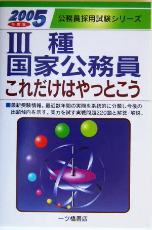 3種国家公務員これだけはやっとこう(2005年度版) 公務員採用試験シリーズ