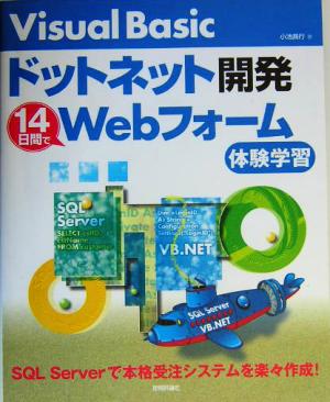 Visual Basicドットネット開発 14日間でWebフォーム体験学習