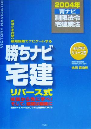 勝ちナビ宅建 青ナビ(2004年版) 制限法令・宅建業法