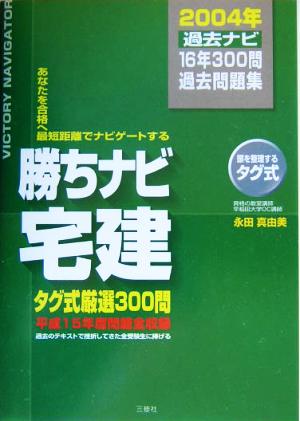 勝ちナビ宅建 過去ナビ(2004年版) 過去問題集