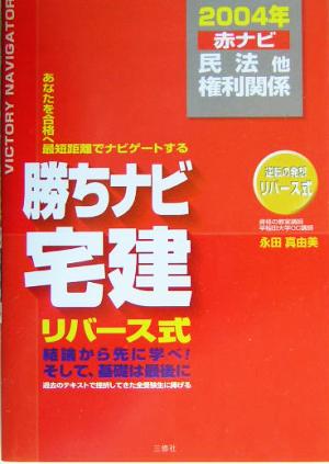 勝ちナビ宅建 赤ナビ(2004年版) 民法他権利関係