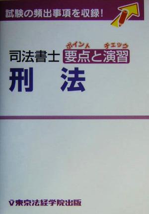 司法書士 要点と演習 刑法