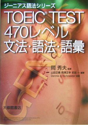 TOEIC TEST 470レベル 文法・語法・語彙ジーニアス語法シリーズ