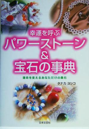 幸運を呼ぶパワーストーン&宝石の事典 運命を変えるあなただけの貴石