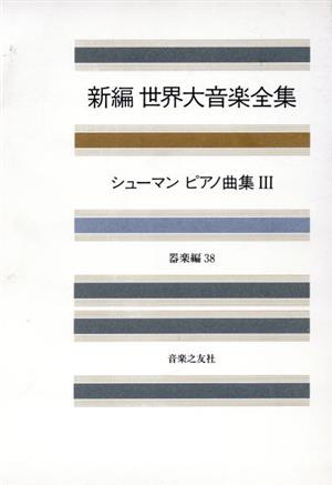 新編 世界大音楽全集 器楽編(38) シューマン ピアノ曲集 3