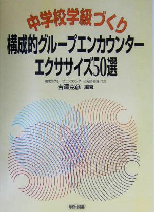 中学校学級づくり・構成的グループエンカウンター・エクササイズ50選