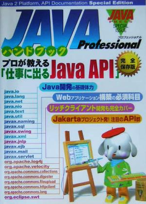 JAVA Professionalハンドブック プロが教える「仕事に出るJava API」