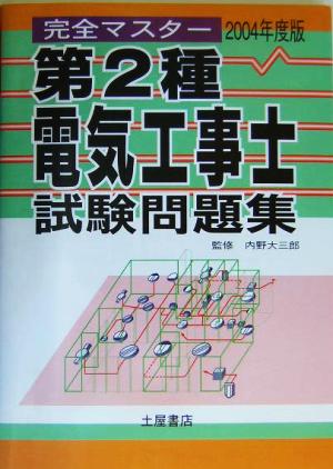 完全マスター 第2種電気工事士試験問題集(2004年度版)