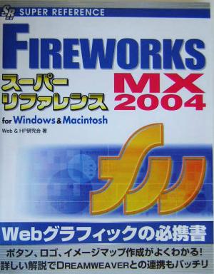 FireworksMX 2004スーパーリファレンス for Windows & Macintosh