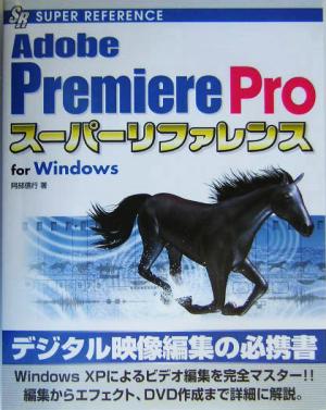 Adobe Premiere Proスーパーリファレンス for Windows