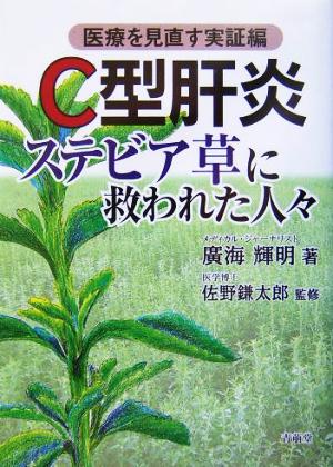 C型肝炎 ステビア草に救われた人々 医療を見直す実証編