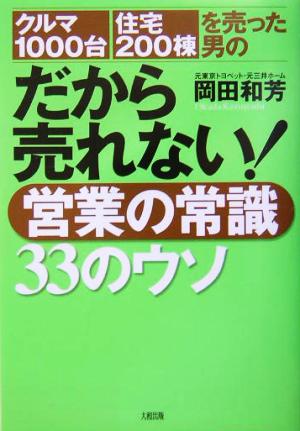 だから売れない！営業の常識33のウソ クルマ1000台、住宅200棟を売った男の