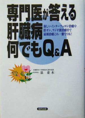 専門医が答える肝臓病何でもQ&A