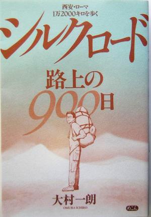 シルクロード・路上の900日 西安・ローマ1万2000キロを歩く