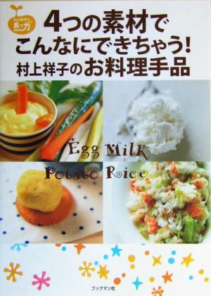 4つの素材でこんなにできちゃう！村上祥子のお料理手品 村上祥子の食べ方BOOK