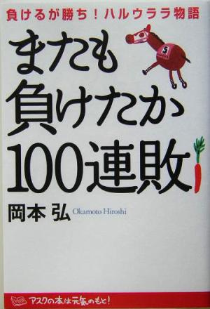 またも負けたか100連敗 負けるが勝ち！ハルウララ物語