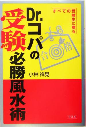 Dr.コパの受験必勝風水術 すべての受験生に贈る