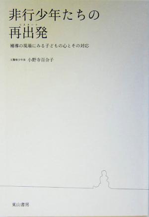 非行少年たちの再出発 補導の現場にみる子どもの心とその対応