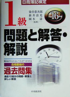 日商簿記検定1級問題と解答・解説(平成16年版)