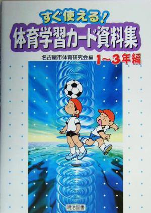 すぐ使える！体育学習カード資料集 1～3年編(1-3年編)