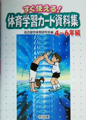 すぐ使える！体育学習カード資料集 4～6年編(4-6年編)