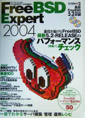 FreeBSD Expert(2004) ワンランク上のFreeBSDユーザを目指せ！