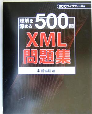 XML問題集 理解を深める500問